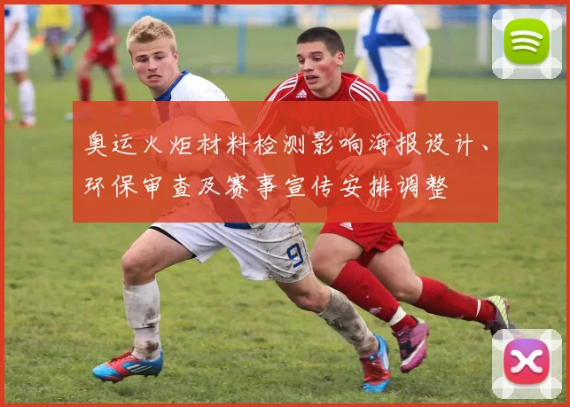 奥运火炬材料检测影响海报设计、环保审查及赛事宣传安排调整