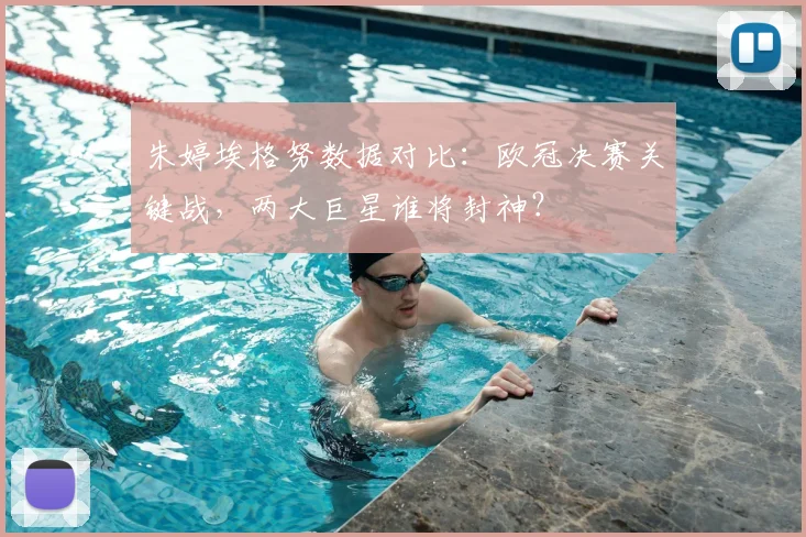 朱婷埃格努数据对比：欧冠决赛关键战，两大巨星谁将封神？