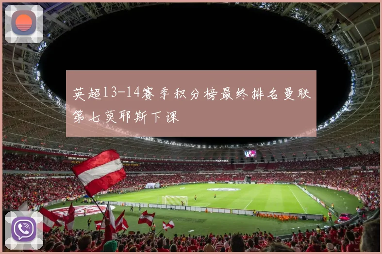 英超13-14赛季积分榜最终排名曼联第七莫耶斯下课