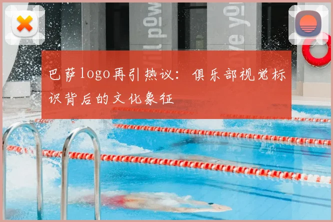 巴萨logo再引热议：俱乐部视觉标识背后的文化象征