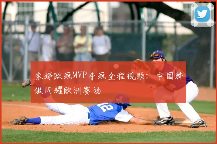 朱婷欧冠MVP夺冠全程视频：中国骄傲闪耀欧洲赛场