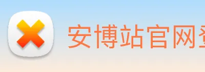 安博站官网登录入口 logo